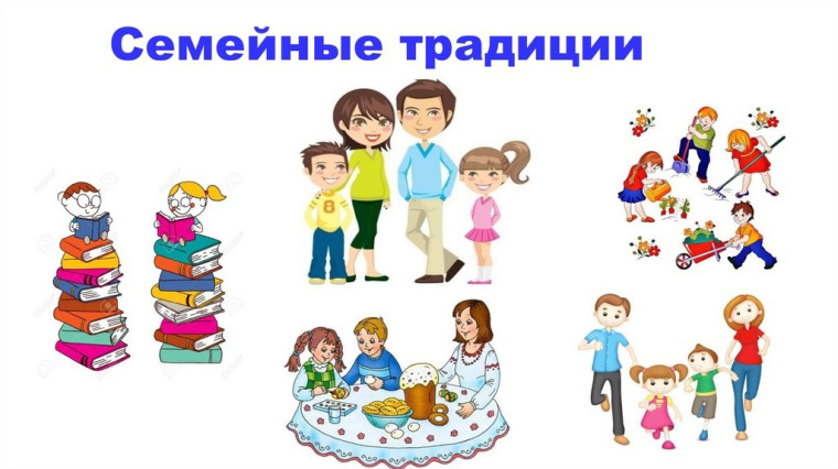 Воспитание семейных ценностей через семейные традиции.